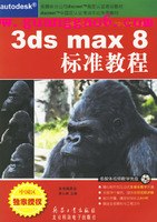3ds max 8标准教程A.pdf_3DMAX教程下载_学