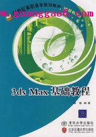 3DS MAX 8基础教程_3DMAX教程下载_学海网
